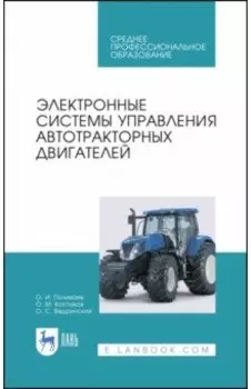 Электронные системы управления автотракторных двигателей. Учебное пособие