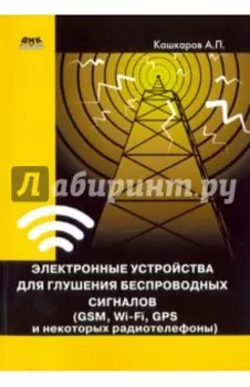 Электронные устройства для глушения беспроводных сигналов. GSM, Wi-Fi, GPS и некоторые радиотелефоны