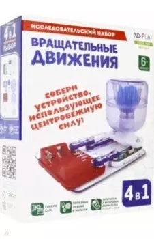 Электронный конструктор "Вращательные движения" 4 в 1