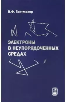 Электроны в неупорядоченных средах