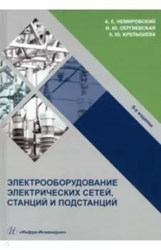 Электрооборудование электрических сетей, станций и подстанций. Учебное пособие