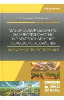 Электрооборудование, электротехнологии и электроснабжение сельского хозяйства. Учебное пособие