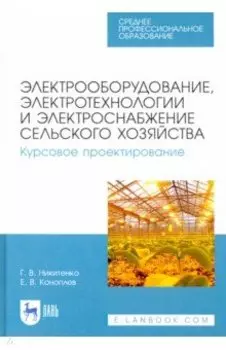 Электрооборудование, электротехнологии и электроснабжение сельского хозяйства. Курс. проектирование