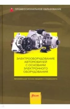 Электрооборудование автомобилей с основами электронного оборудования. Учебник