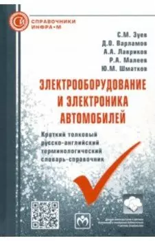 Электрооборудование и электроника автомобилей. Краткий толковый русско-английский терминолог.словарь