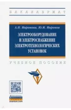 Электрооборудование и электроснабжение электротехнологических установок. Учебное пособие