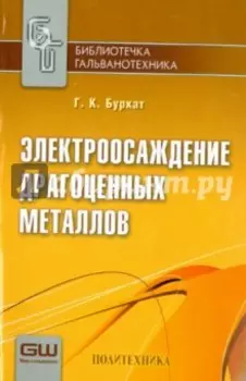 Электроосаждение драгоценных металлов