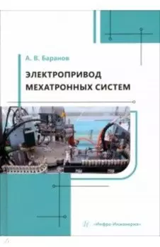 Электропривод мехатронных систем. Учебное пособие