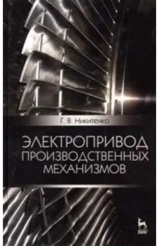 Электропривод производственных механизмов. Учебное пособие