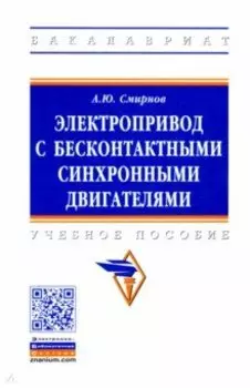 Электропривод с бесконтактными синхронными двигателями