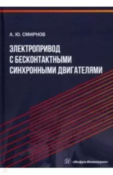 Электропривод с бесконтактными синхронными двигателями. Учебное пособие