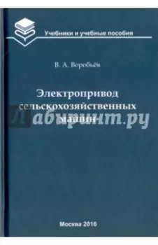 Электропривод сельскохозяйственных машин. Учебник
