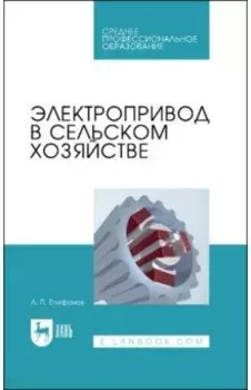 Электропривод в сельском хозяйстве