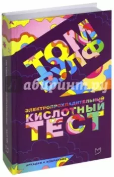 Электропрохладительный кислотный тест