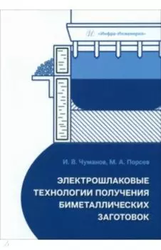 Электрошлаковые технологии получения биметаллических заготовок. Учебное пособие