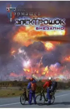 Электрошок. Внезапно