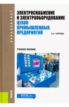 Электроснабжение и электрооборудование цехов промышленных предприятий. Учебное пособие