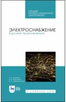 Электроснабжение. Курсовое проектирование