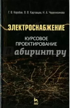 Электроснабжение. Курсовое проектирование. Учебное пособие
