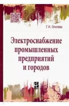 Электроснабжение промышленных предприятий и городов. Учебное пособие