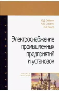 Электроснабжение промышленных предприятий и установок. Учебное пособие