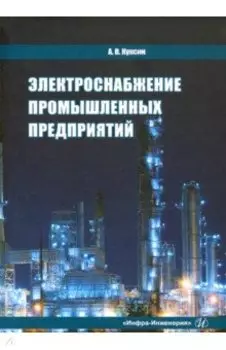 Электроснабжение промышленных предприятий. Учебное пособие