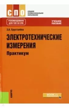 Электротехнические измерения. Практикум. Учебное пособие