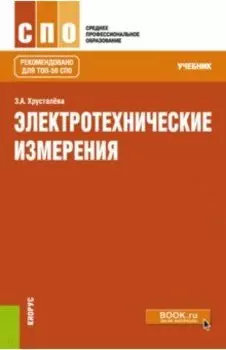 Электротехнические измерения. Учебник