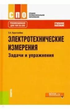 Электротехнические измерения. Задачи и упражнения. Учебное пособие