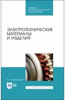 Электротехнические материалы и изделия. Учебное пособие