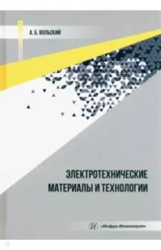 Электротехнические материалы и технологии. Учебник