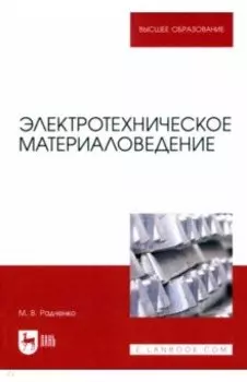 Электротехническое материаловедение