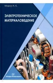 Электротехническое материаловедение. Учебник