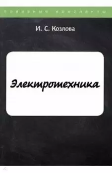 Электротехника