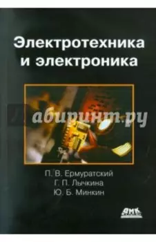 Электротехника и электроника. Учебник