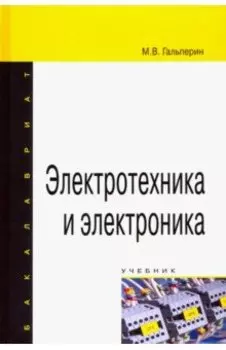 Электротехника и электроника. Учебник