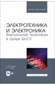 Электротехника и электроника. Виртуальный практикум в среде QUCS. Учебное пособие для вузов