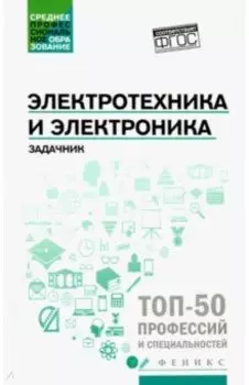Электротехника и электроника. Задачник. ФГОС