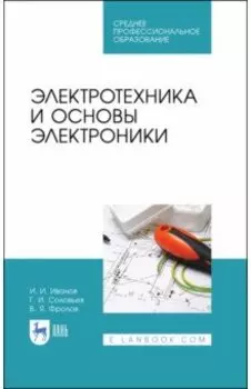 Электротехника и основы электроники. Учебник