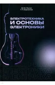 Электротехника и основы электроники. Учебное пособие