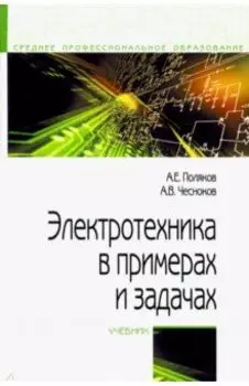 Электротехника в примерах и задачах. Учебник