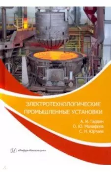 Электротехнологические промышленные установки. Практикум. Учебное пособие