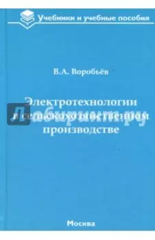 Электротехнологии в сельскохозяйственном производстве