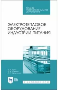 Электротепловое оборудование индустрии питания. Учебное пособие