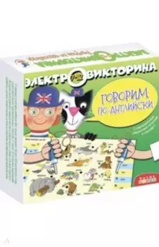 Электровикторина Говорим по-английски