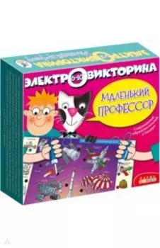 Электровикторина "Маленький профессор" (1045)