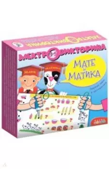 Электровикторина "Мате и Матика" (3853)