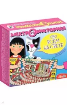 Электровикторина Обо всём на свете