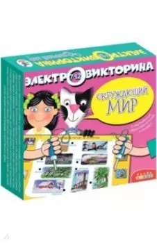 Электровикторина Окружающий мир