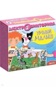 Электровикторина "Умный малыш" (1033)